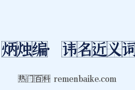 炳烛编·讳名近义词是什么意思的图片